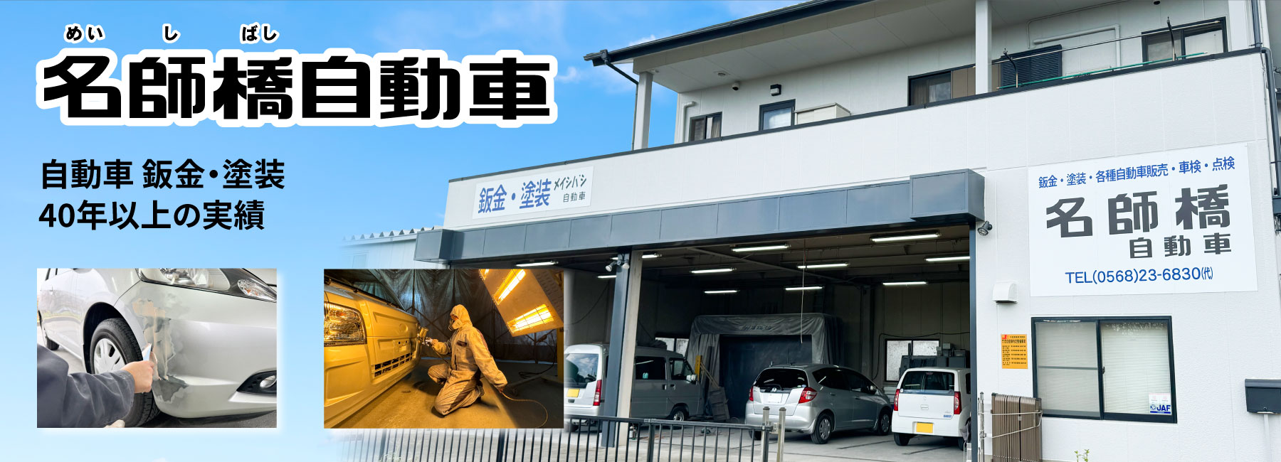 愛知県北名古屋市 自動車の鈑金・塗装・中古車販売・買取・ボディーコーティング・車検・整備・修理 名師橋自動車